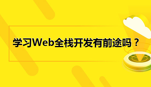 學習Web開發有前途嗎？